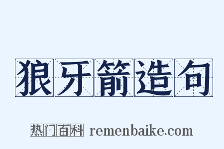狼牙箭造句是什么意思的图片